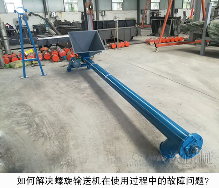 如何解決螺旋輸送機(jī)在使用過程中的故障問題？